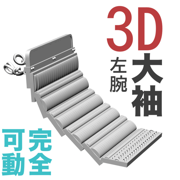 3D大鎧の大袖（完全可動）左右両袖セット　[.obj][.csmo][.clip]