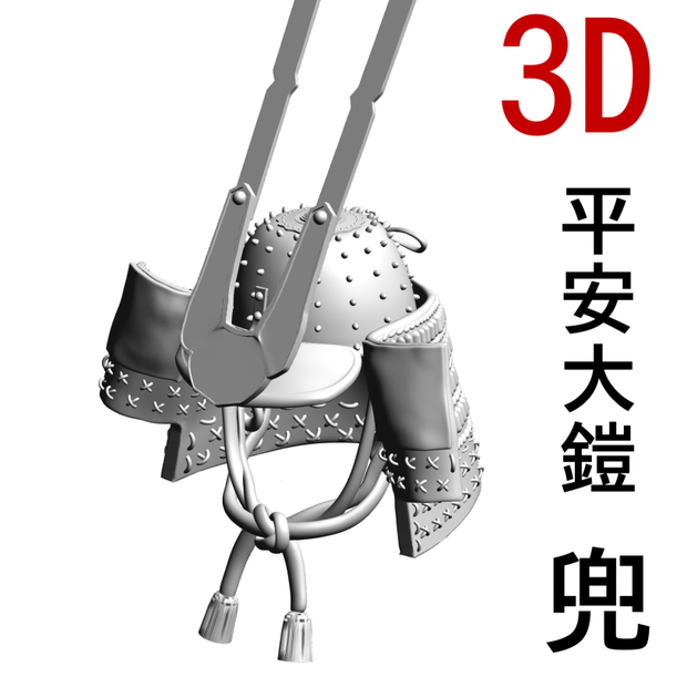 3D大鎧の兜（豪華版）[.obj][.csmo][.clip]