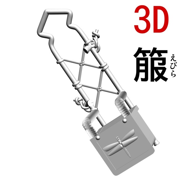 3D箙（えびら）[.obj][.csmo][.clip] - 7.83Hz - BOOTH