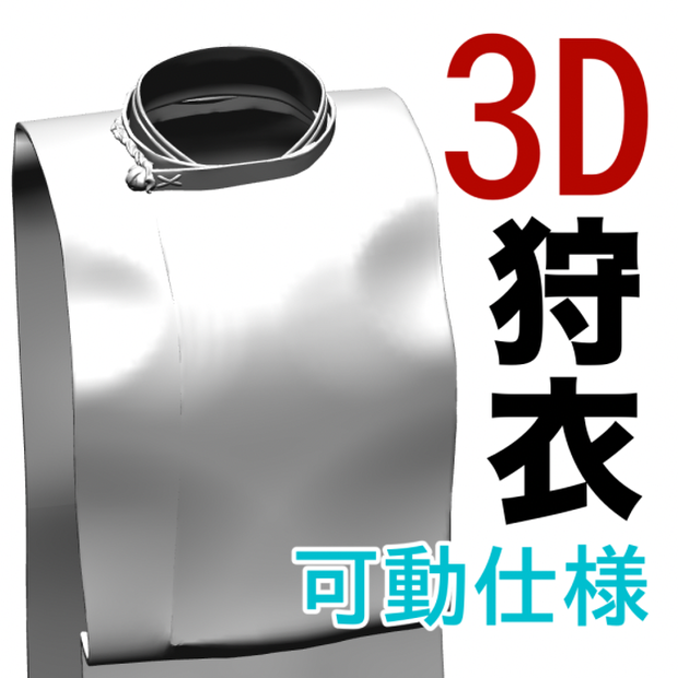 3D狩衣（可動）　[.obj]  [.csmo]  [.clip]