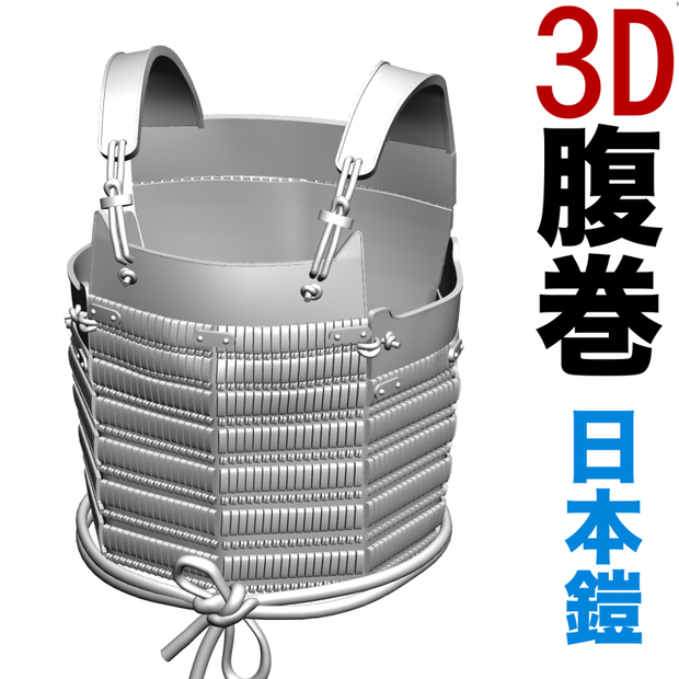 3D腹巻（日本鎧）[.obj]  [.csmo]  [.clip]