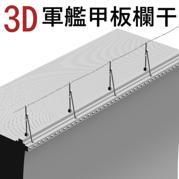 3D日本軍艦の甲板と欄干　[.obj]  [.csmo] 