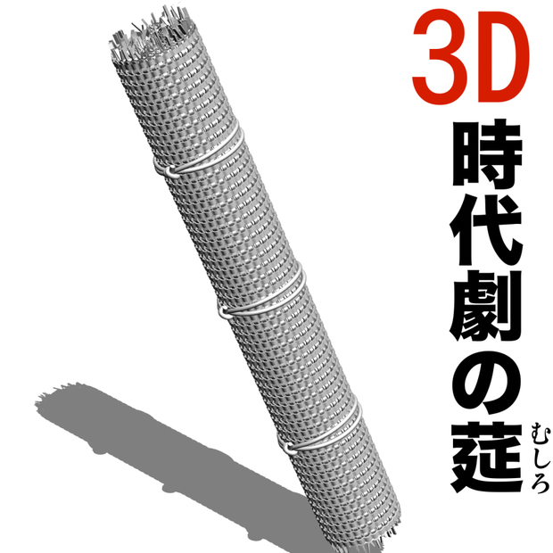 3D武士稽古用巻莚　[.obj]  [.csmo]  [.clip]