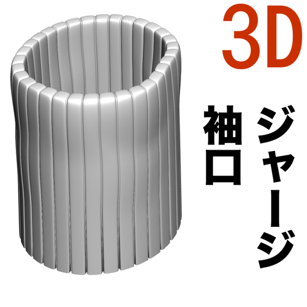 3Dジャージ袖口　[.obj]  [.csmo]  [.clip]