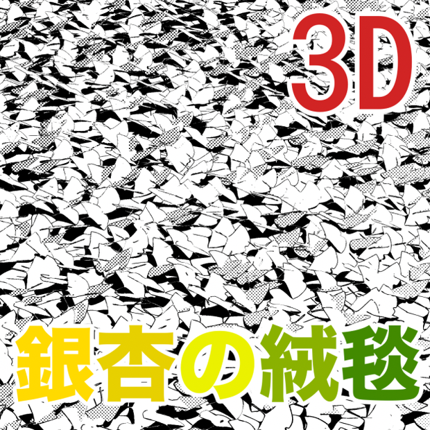 3D銀杏の絨毯　[.obj]  [.csmo]  [.clip]
