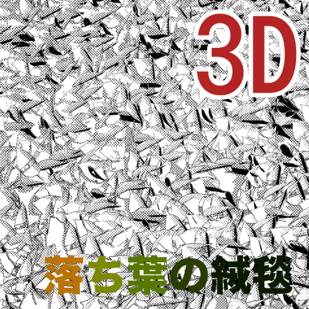 3D落ち葉の絨毯　[.obj]  [.csmo]  [.clip]