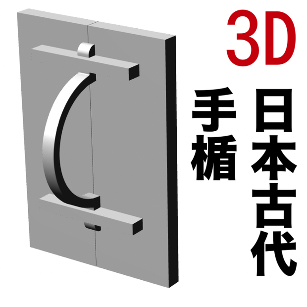 3D日本古代の手楯　[.obj]  [.csmo]  [.clip]