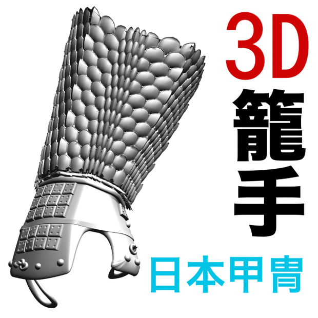 3D龍鱗の籠手（両腕セット）　[.obj]  [.csmo]  [.clip]