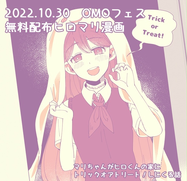 OMORI 2022.1030 OMOフェス無料配布ヒロマリ漫画（日本語） - マロミ