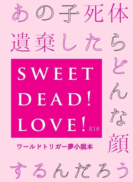 ｗｔ夢小説本 あの子死体遺棄したらどんな顔するんだろう ウルトラc Booth