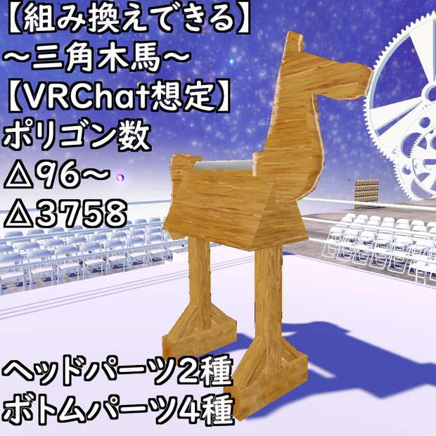 【組み換えできる】～三角木馬～【VRChat想定】