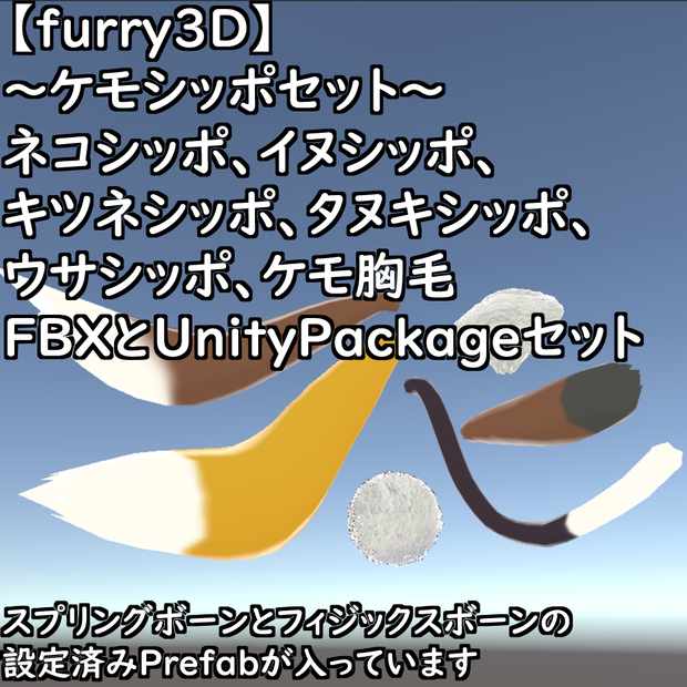 【無料配布版有】～ケモシッポセット～【VRChat想定】