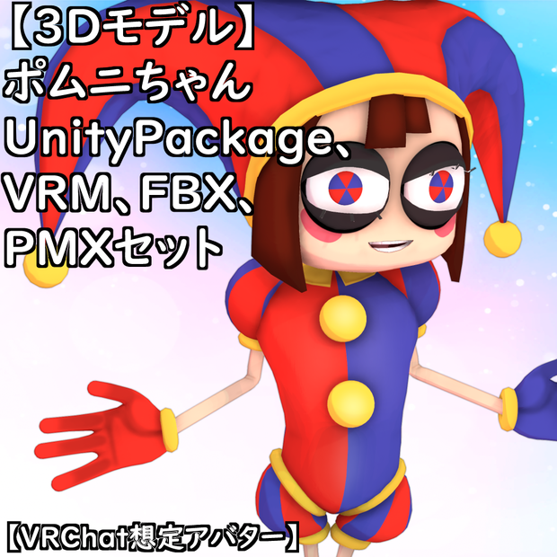 【無料配布版有】T式ポムニちゃんセット【VRChat想定アバター】