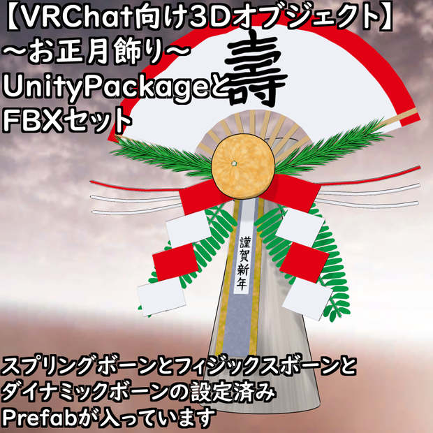 【無料配布版有】～お正月飾り～【VRChat想定】