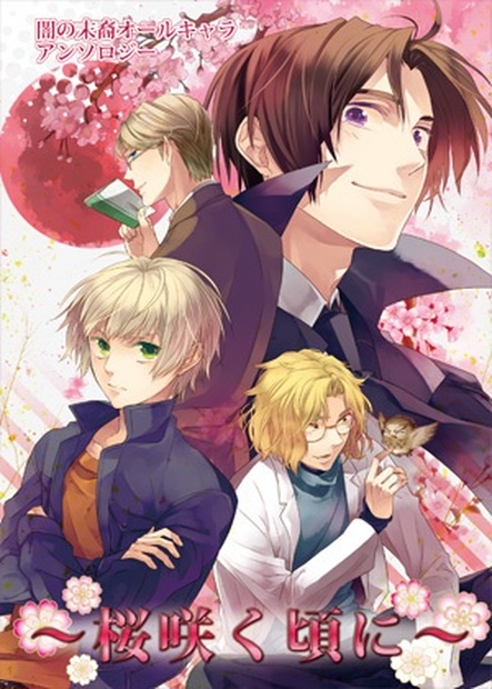 闇末アンソロジー 桜咲く頃に みるきーちょっぷ通販部 Booth