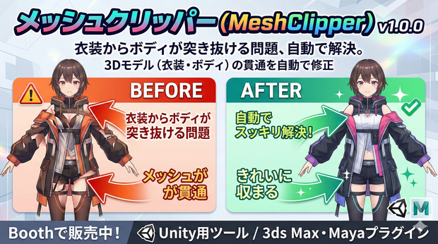  メッシュクリッパー (MeshClipper) v1.0.0   衣装からボディが突き抜ける問題、自動で解決。