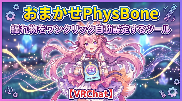 おまかせPhysBone - ボーン名から揺れ物を自動検出＆PhysBoneワンクリック設定【VRChat Unity】