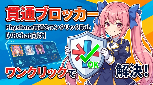 貫通ブロッカー - 髪・スカートの貫通をワンクリック防止【VRChat PhysBone】【JA,En,Ko】