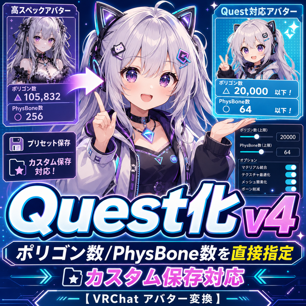 Quest化 v4 - ポリゴン数/PhysBone数を直接指定+カスタム保存【VRChat アバター変換】