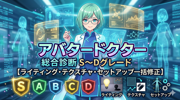 アバタードクター - アバターの状態をS～Dグレードで総合診断【ライティング・テクスチャ・セットアップ一括修正】