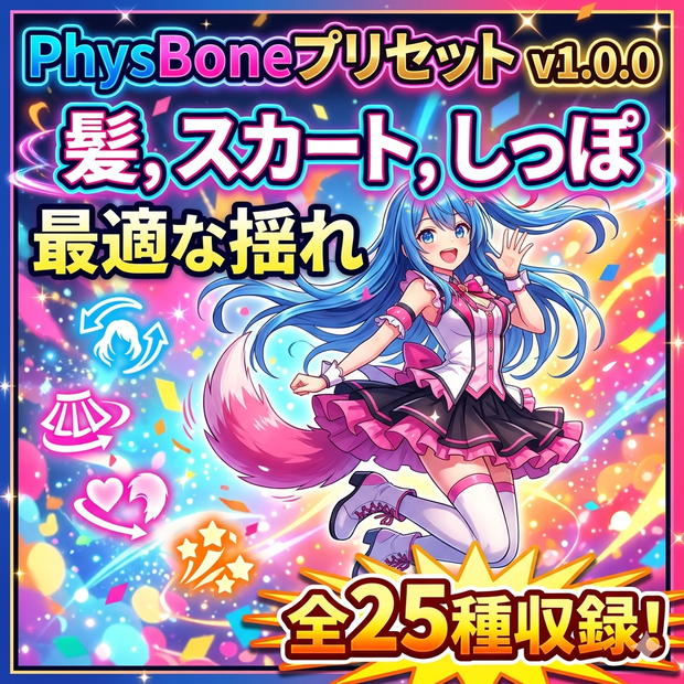 PhysBoneプリセット - 25種の調整済みプリセット＆A/B比較チューナー【VRChat Unity 揺れもの】