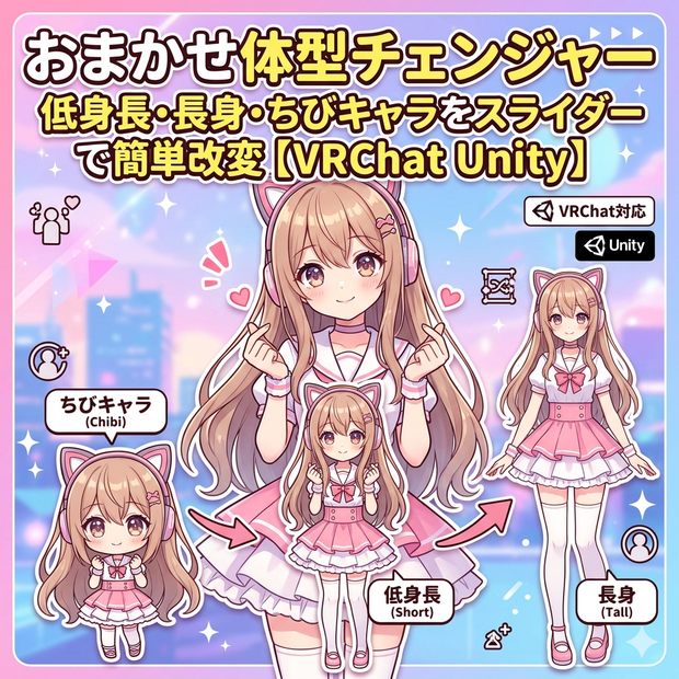 体型チェンジャー - 低身長・長身・ちびキャラをスライダーで改変【VRChat Unity】