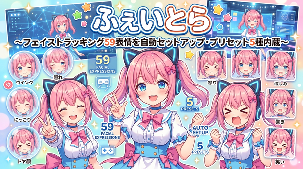 ふぇいとら - フェイストラッキング自動セットアップ【VRChat Unity 41パラメータ対応】