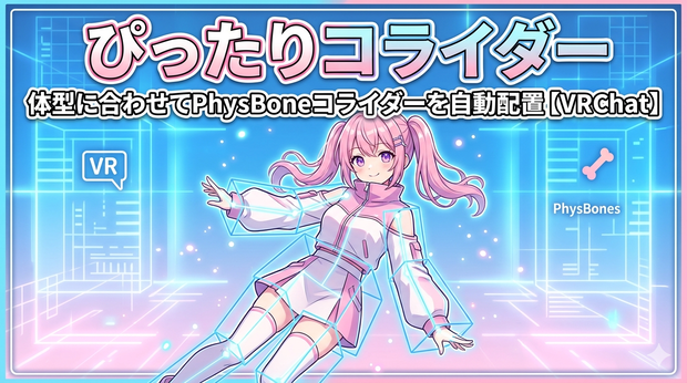 ぴったりコライダー - 体型に合わせてPhysBoneコライダーを自動配置【VRChat】