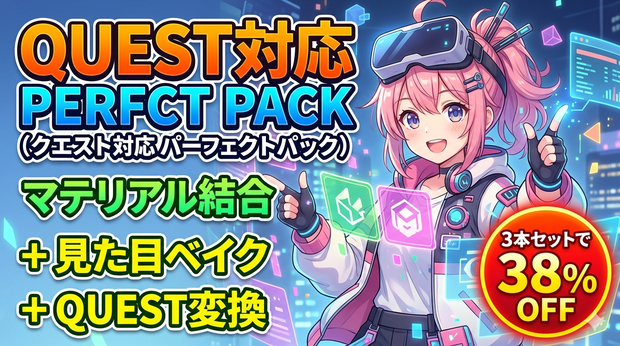 Quest対応パーフェクトパック【マテリアル結合＋見た目ベイク＋Quest変換 — 3本セットで38%OFF】