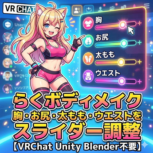 らくボディメイク - 胸・お尻・太もも・ウエストをスライダー調整【VRChat Unity Blender不要】