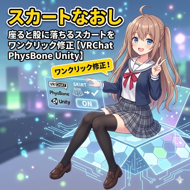 スカートなおし - 座ると股に落ちるスカートをワンクリック修正【VRChat PhysBone Unity】