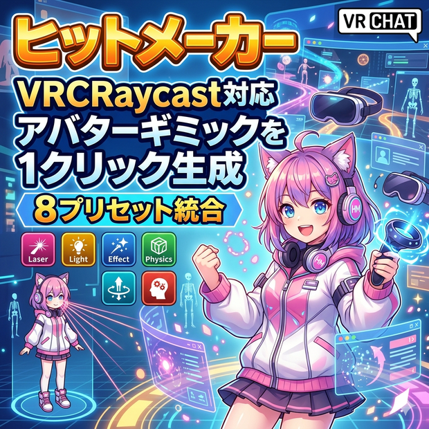 ヒットメーカー【VRCRaycast対応のアバターギミックを1クリック生成・8プリセット統合】