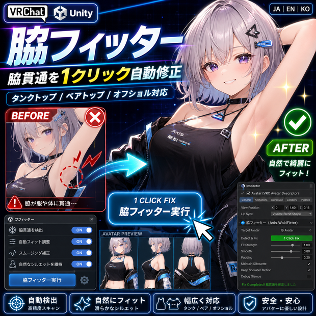 脇フィッター - タンクトップ/ベアトップ/オフショル等の脇貫通を1クリック自動修正【VRChat Unity】【JA,En,Ko】
