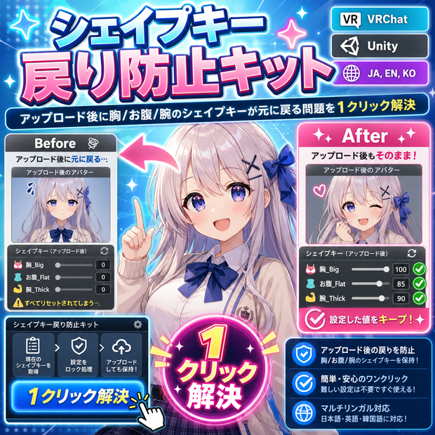 シェイプキー戻り防止キット - アップロード後に胸/お腹/腕のシェイプキーが元に戻る問題を1クリック解決【VRChat Unity】【JA,En,Ko】