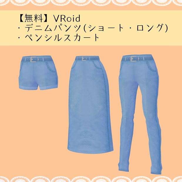 【無料】VRoidデニムスカート・ホットパンツ・ジーンズ