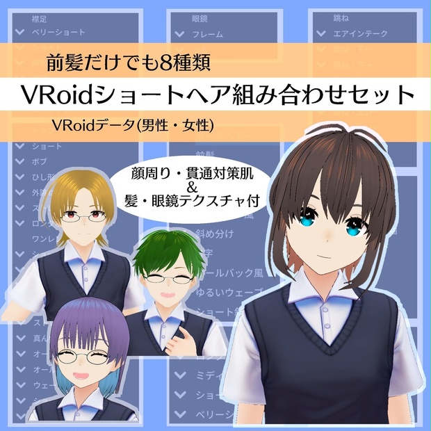 ショートヘア詰め合わせセットvroidデータ Aki Minori Booth