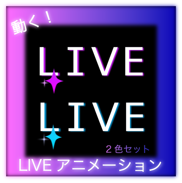 【アニメ素材】キラキラ動く「LIVE」アニメーション（2色セット）