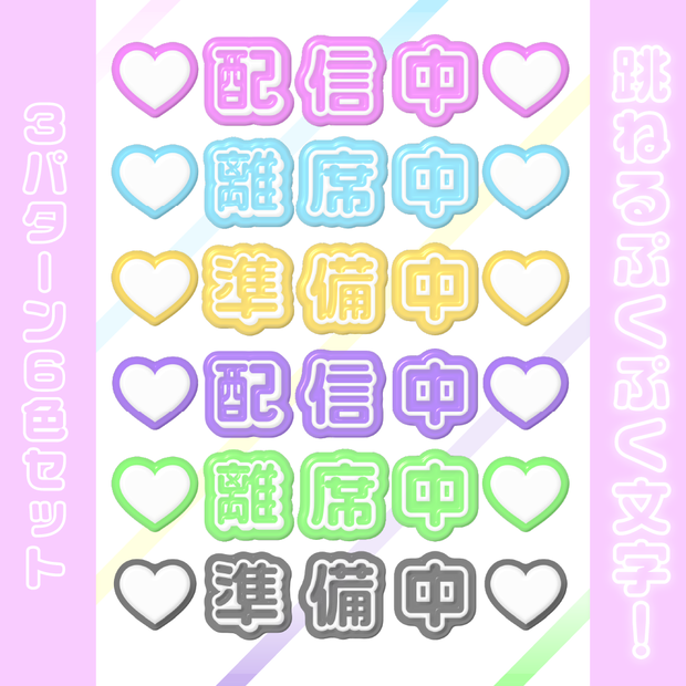 【配信用素材】跳ねるぷらすちっくPOP♡セット（6色3パターン）