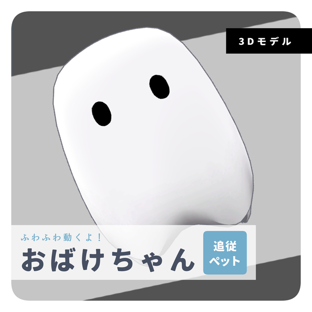 【Pet用】おばけちゃん / オリジナル3Dモデル