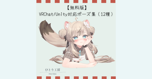 【無料配布/무료 버전】VRChat/Unity対応ポーズ集（12種）/VRChat/Unity 호환 포즈 모음 (12종)