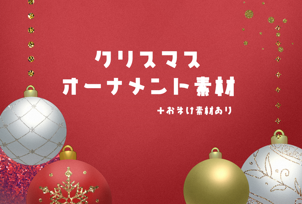 クリスマスオーナメント素材