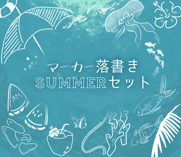 マーカー落書きSUMMERセット