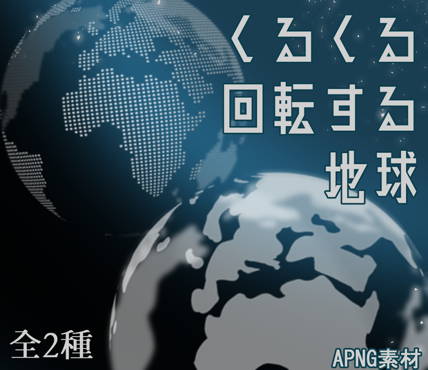 くるくる回転する地球のAPNG