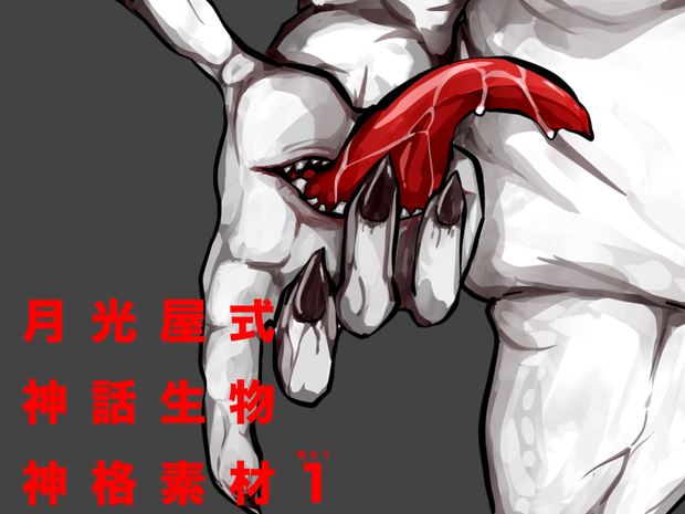 【無料】月光屋式神話生物・神格素材