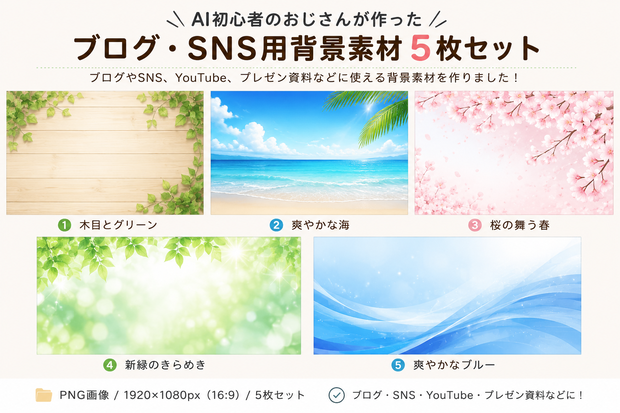 AI初心者のおじさんが作った｜ブログ・SNS用背景素材5枚セット