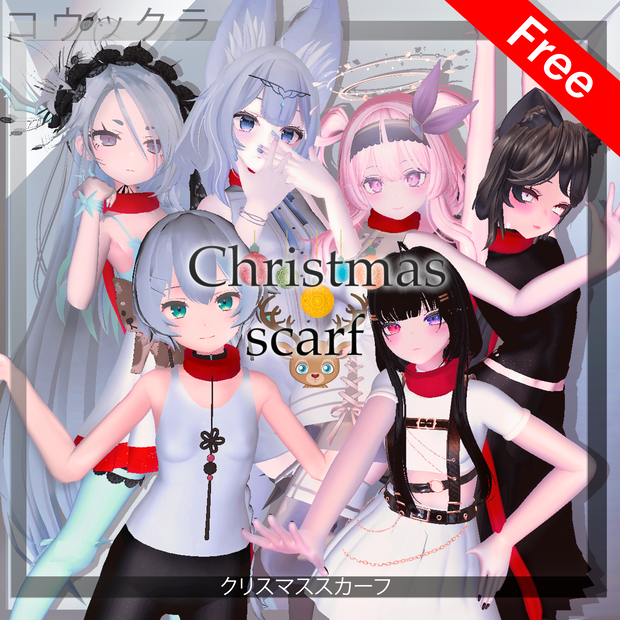 FREE【無料】 クリスマススカーフ | Christmas Scarf 