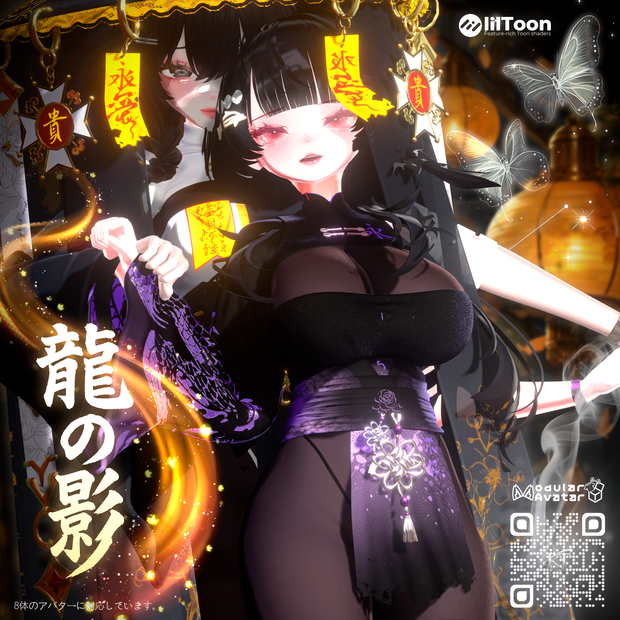 【VRC】 ✨【セール中】🧧  龍の影 -Ryū no Kage 【8モデル対応】🐉