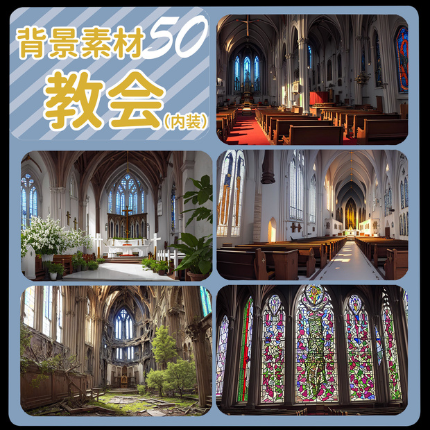 背景素材　教会内装