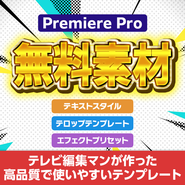 【無料サンプル】テキストスタイル/エフェクトプリセット/モーショングラフィックステンプレート