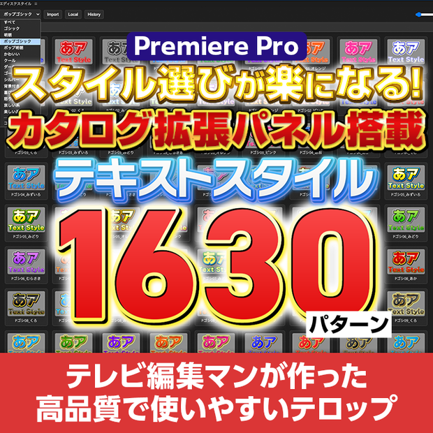 【拡張パネル搭載】テキストスタイル267種/1630パターン＋カタログ拡張パネルセット【V1】